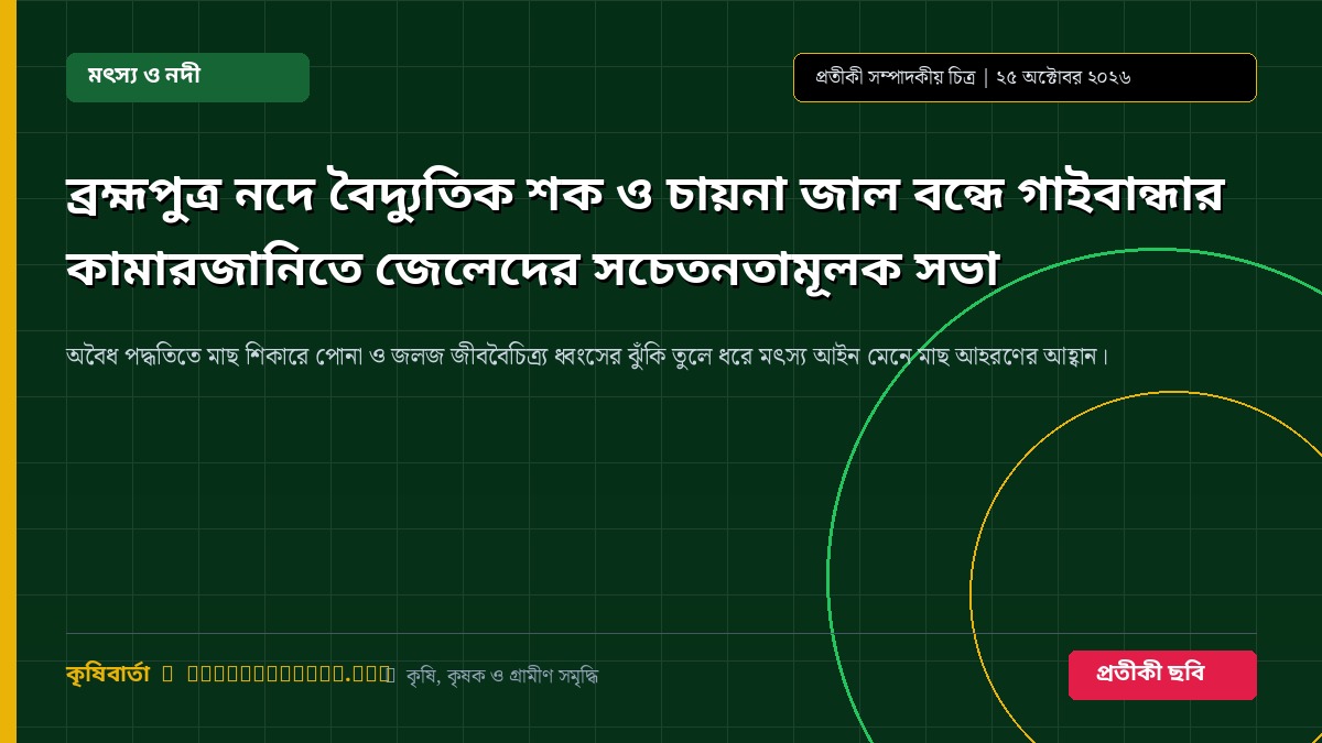 ব্রহ্মপুত্র নদে বৈদ্যুতিক শক ও চায়না জাল বন্ধে গাইবান্ধার কামারজানিতে জেলেদের সচেতনতামূলক সভা
