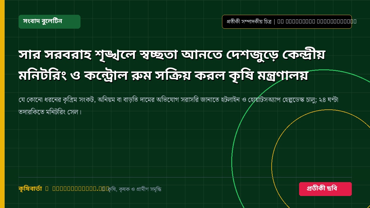 ডিজিটাল সার মনিটরিং ড্যাশবোর্ড প্রতীকী চিত্র