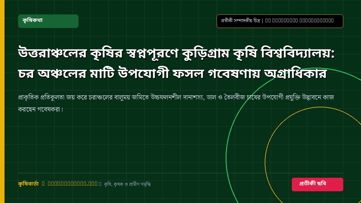 কৃষি গবেষণা বিশ্ববিদ্যালয় ও ফিল্ড ট্রায়াল সম্পর্কিত প্রতীকী ছবি