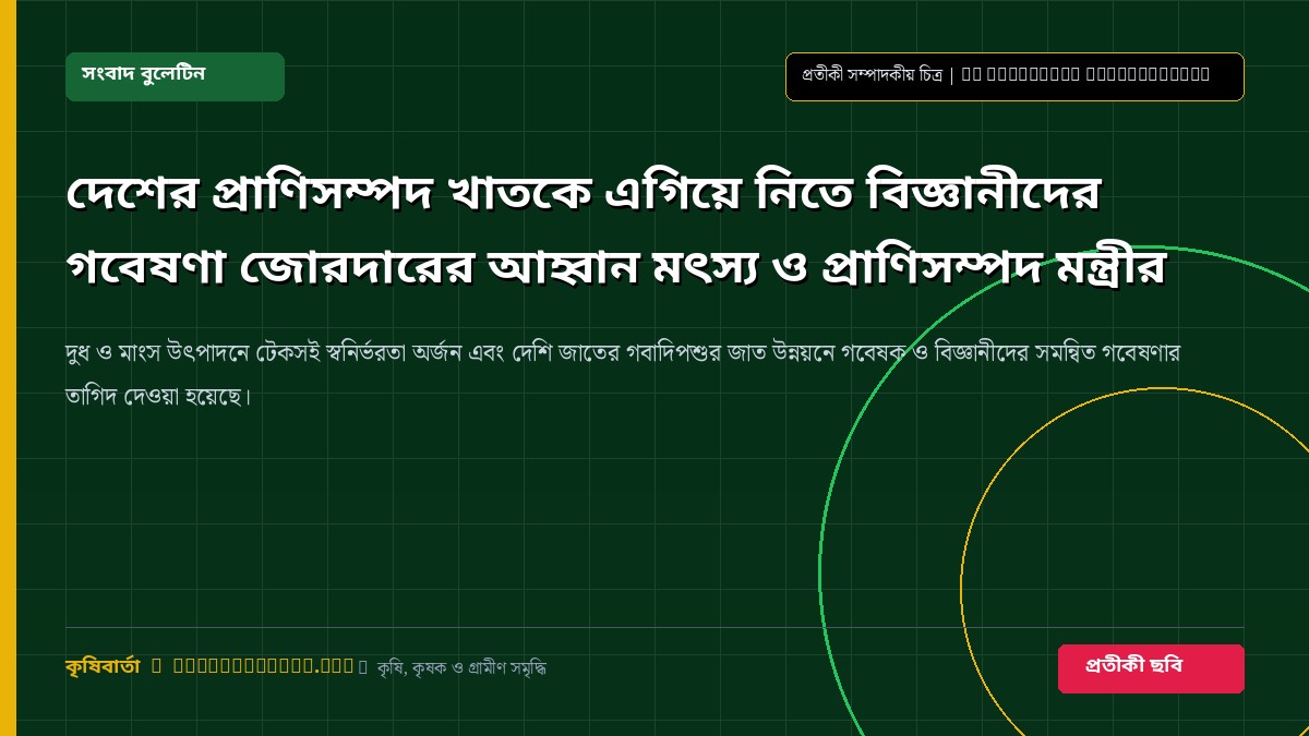 প্রাণিসম্পদ গবেষণা ও খামার ব্যবস্থাপনা সম্পর্কিত প্রতীকী ছবি