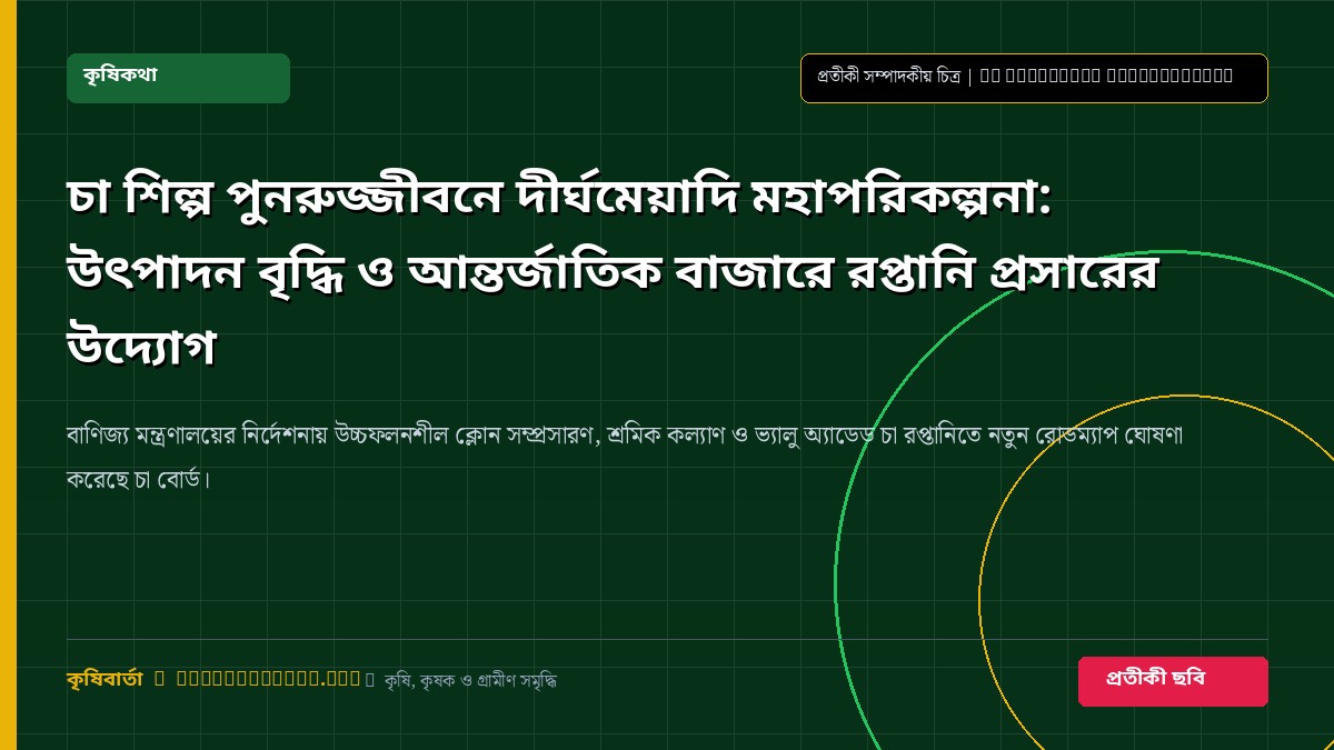 চা বাগান ও জাতীয় চা শিল্পের উন্নয়ন সম্পর্কিত প্রতীকী ছবি