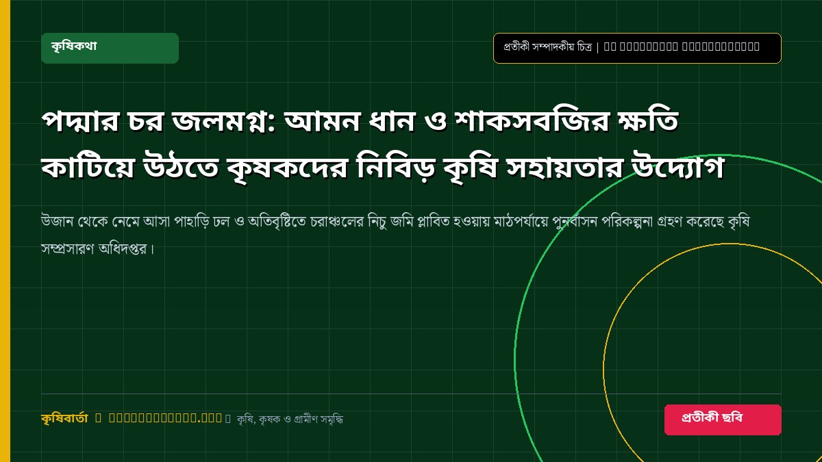চরাঞ্চলে কৃষি পুনর্বাসন ও ফসল পরিচর্যা সংক্রান্ত প্রতীকী ছবি