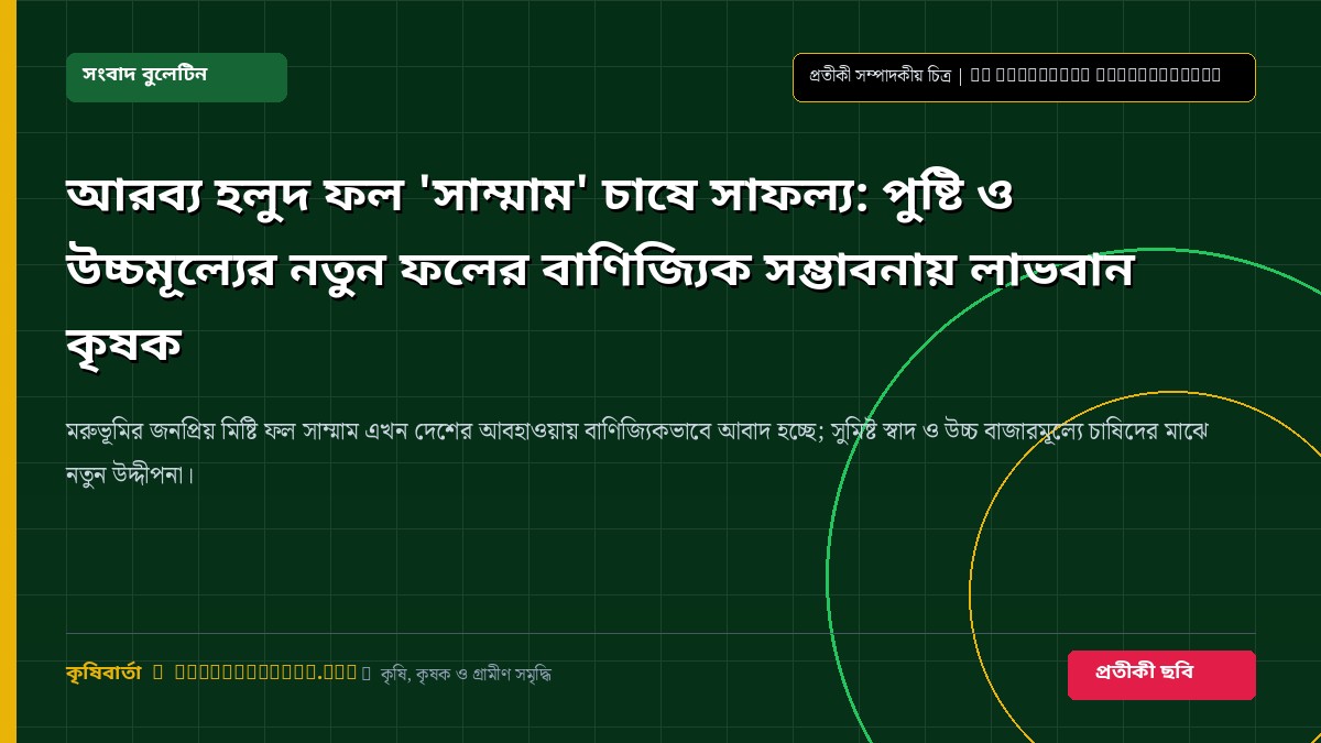 সাম্মাম ফল চাষ ও বাণিজ্যিক উদ্যানতত্ত্ব সংক্রান্ত প্রতীকী ছবি