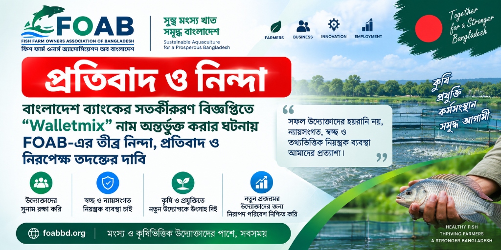 বাংলাদেশ ব্যাংকের সতর্কীকরণ বিজ্ঞপ্তিতে Walletmix নাম অন্তর্ভুক্তির ঘটনায় FOAB-এর প্রতিবাদ ও নিরপেক্ষ তদন্তের দাবি